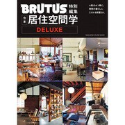 合本居住空間学DELUXE（マガジンハウスムック） [ムックその他]