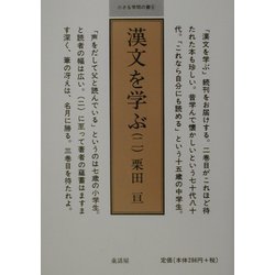 漢文を学ぶ〈2〉 [単行本]