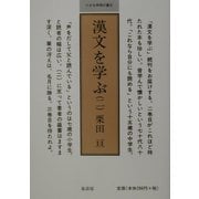 漢文を学ぶ〈2〉 [単行本]