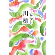 ポケット川柳 [単行本]