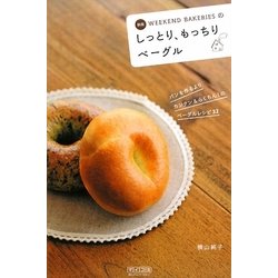 WEEKEND BAKERIESのしっとり、もっちりベーグル 新版 [単行本]