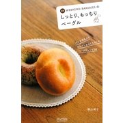 WEEKEND BAKERIESのしっとり、もっちりベーグル 新版 [単行本]