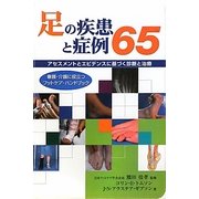 足の疾患と症例65―アセスメントとエビデンスに基づく診断と治療(看護・介護に役立つフットケア・ハンドブック) [単行本]