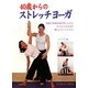 40歳からのストレッチヨーガ―健康で快適な体を手に入れるミドルエイジ向き優しいフィットネス [単行本]
