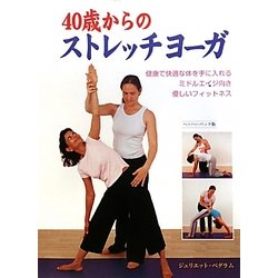 40歳からのストレッチヨーガ―健康で快適な体を手に入れるミドルエイジ向き優しいフィットネス [単行本]