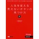 人生を変える見えないボタンの見つけ方―あなたを閉じ込めている小さな箱から出る方法 [単行本]
