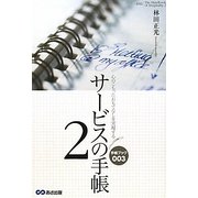 サービスの手帳〈2〉心のこもったおもてなしを実現する(手帳ブック〈003〉) [単行本]