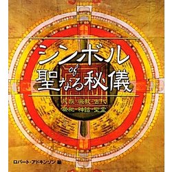 シンボルof聖なる秘儀―民族・宗教・古代・祭祀・神話・聖霊 [単行本]