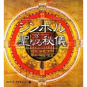 シンボルof聖なる秘儀―民族・宗教・古代・祭祀・神話・聖霊 [単行本]