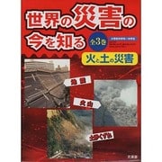 世界の災害の今を知る 火と土の災害 全3巻 [全集叢書]