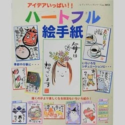 アイデアいっぱい!!ハートフル絵手紙－季節や行事、いろいろなシチュエーションに…（レディブティックシリーズ no. 3053） [ムックその他]