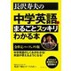 長沢寿夫の中学英語がまるごとスッキリわかる本―全単元パーフェクト版 [単行本]