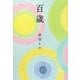 百歳 [単行本]