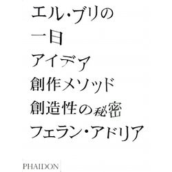 エル・ブリの一日―アイデア、創作メソッド、創造性の秘密　24h以内に発送 Amazon.co.jp: エル・ブリの一日: アイデア、創作メソッド