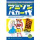 アニソンバカ一代 [単行本]