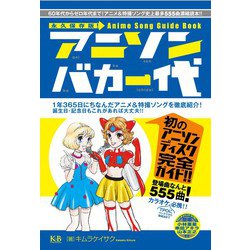 アニソンバカ一代 [単行本]