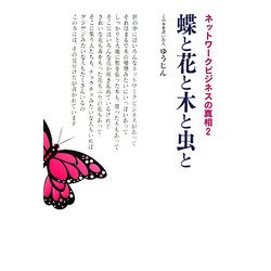 蝶と花と木と虫と―ネットワークビジネスの真相〈2〉 [単行本]