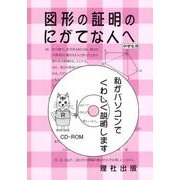 図形の証明のにがてな人へ [全集叢書]