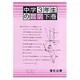 中学3年生の数学 下巻 [全集叢書]