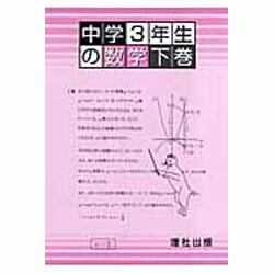 中学3年生の数学 下巻 [全集叢書]