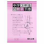 中学3年生の数学 下巻 [全集叢書]