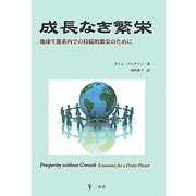 成長なき繁栄―地球生態系内での持続的繁栄のために [単行本]