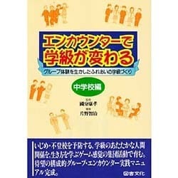 ヨドバシ.com - エンカウンターで学級が変わる 中学校編―グループ体験