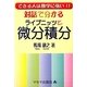 対話で分かるライプニッツと微分積分―できる人は数学に強い!! [単行本]