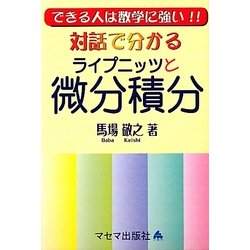 対話で分かるライプニッツと微分積分―できる人は数学に強い!! [単行本]