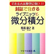 対話で分かるライプニッツと微分積分―できる人は数学に強い!! [単行本]