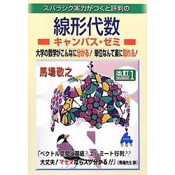 スバラシク実力がつくと評判の線形代数キャンパス・ゼミ 改訂版 [単行本]
