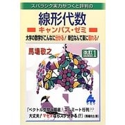 スバラシク実力がつくと評判の線形代数キャンパス・ゼミ 改訂版 [単行本]