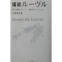 堪能ルーヴル―半日で観るヨーロッパ絵画のエッセンス [単行本]