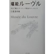 堪能ルーヴル―半日で観るヨーロッパ絵画のエッセンス [単行本]