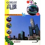 GO!GO!高雄―捷運で南国台湾を楽しもう [単行本]