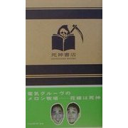電気グルーヴのメロン牧場―花嫁は死神 [単行本]
