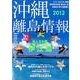 沖縄・離島情報 2012年度版 [単行本]