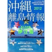 沖縄・離島情報 2012年度版 [単行本]