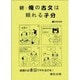 俺の古文は頼れる子分 続－中学生用 [全集叢書]