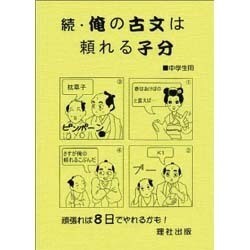 俺の古文は頼れる子分 続－中学生用 [全集叢書]