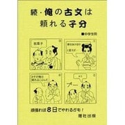 俺の古文は頼れる子分 続－中学生用 [全集叢書]