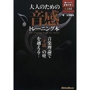大人のための音感トレーニング本―音楽理論で「才能」の壁を越える! [単行本]