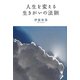 人生を変える生きがいの法則 [単行本]