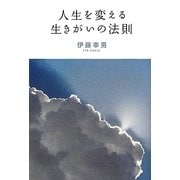 人生を変える生きがいの法則 [単行本]