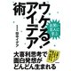 お笑い芸人に学ぶ ウケる!アイデア術―大喜利思考で面白発想がどんどん生まれる [単行本]