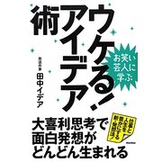 お笑い芸人に学ぶ ウケる!アイデア術―大喜利思考で面白発想がどんどん生まれる [単行本]