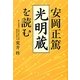安岡正篤「光明蔵」を読む [単行本]