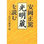 安岡正篤「光明蔵」を読む [単行本]