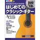DVD&CDでよくわかる!はじめてのクラシック・ギター－ACOUSTIC GUITAR MAGAZINE（リットーミュージック・ムック） [ムックその他]
