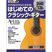 DVD&CDでよくわかる!はじめてのクラシック・ギター－ACOUSTIC GUITAR MAGAZINE（リットーミュージック・ムック） [ムックその他]